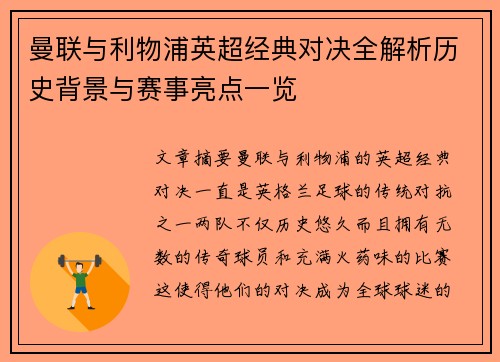 曼联与利物浦英超经典对决全解析历史背景与赛事亮点一览