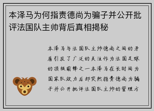 本泽马为何指责德尚为骗子并公开批评法国队主帅背后真相揭秘 本泽马为何指责德尚为骗子并公开批评法国队主帅背后真相揭秘