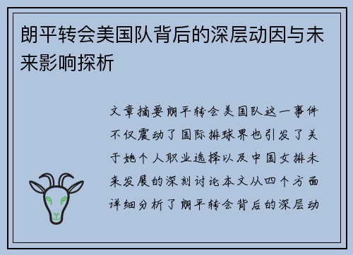 朗平转会美国队背后的深层动因与未来影响探析 朗平转会美国队背后的深层动因与未来影响探析