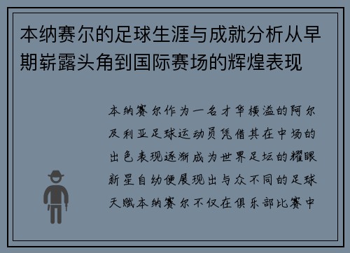 本纳赛尔的足球生涯与成就分析从早期崭露头角到国际赛场的辉煌表现