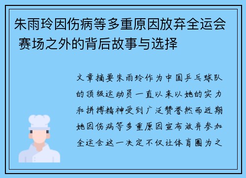 朱雨玲因伤病等多重原因放弃全运会 赛场之外的背后故事与选择