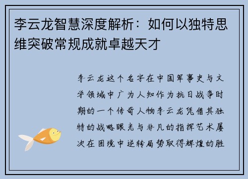 李云龙智慧深度解析：如何以独特思维突破常规成就卓越天才