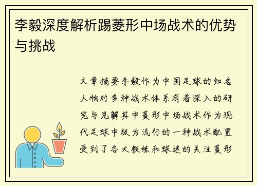 李毅深度解析踢菱形中场战术的优势与挑战
