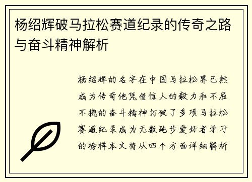 杨绍辉破马拉松赛道纪录的传奇之路与奋斗精神解析