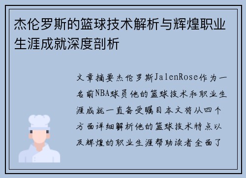 杰伦罗斯的篮球技术解析与辉煌职业生涯成就深度剖析