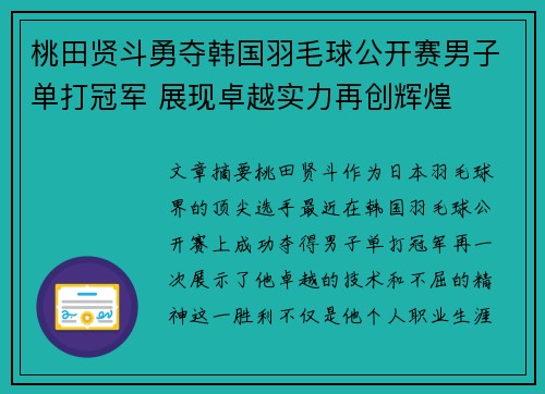 桃田贤斗勇夺韩国羽毛球公开赛男子单打冠军 展现卓越实力再创辉煌