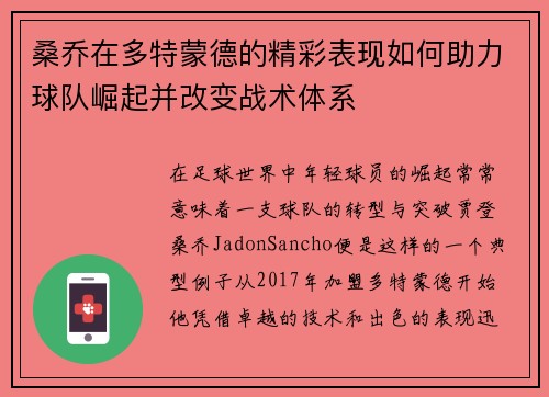 桑乔在多特蒙德的精彩表现如何助力球队崛起并改变战术体系