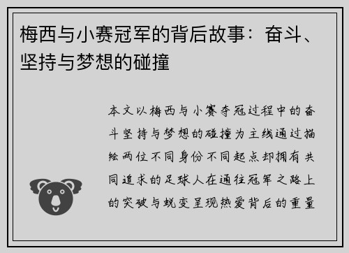 梅西与小赛冠军的背后故事：奋斗、坚持与梦想的碰撞